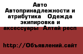 Авто Автопринадлежности и атрибутика - Одежда экипировка и аксессуары. Алтай респ.